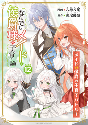 なんでもメイドと侯爵様の子育て論 連載版：12
