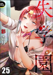 失学園（分冊版）　【第25話】
