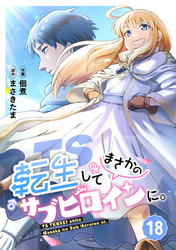 TS転生してまさかのサブヒロインに。【フルカラー】(18)