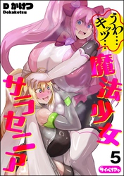 うわ…キッツ…魔法少女サラセニア(分冊版) 【第5話】