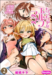 ちっちゃなエルフママ ~低身長エルフと禁断の母子生活~(分冊版) 【第2話】