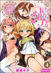 ちっちゃなエルフママ ~低身長エルフと禁断の母子生活~(分冊版) 【第4話】