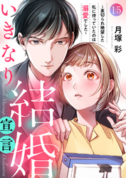 いきなり結婚宣言～裏切られ絶望した私に待っていたのは溺愛でした～１５