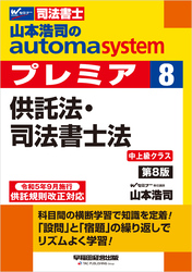 山本浩司のオートマシステム プレミア 8 供託法・司法書士法 ＜第8版＞