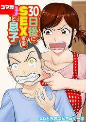 30日後にSEXする母と息子【コマカ】 30日後にSEXする母と息子　その8