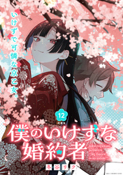僕のいけずな婚約者 連載版：12