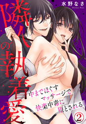 隣人の執着愛 　中までほぐすマッサージで快楽中毒に堕とされる(2)