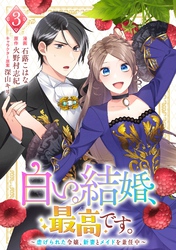 白い結婚、最高です。～虐げられた令嬢、新妻とメイドを兼任中～(3)