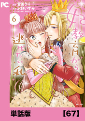 妃教育から逃げたい私（コミック）【単話版】６７
