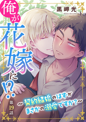 俺が花嫁に！？～契約結婚のはずがまさかの溺愛ですか？～19