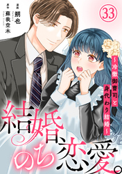 結婚、のち恋愛。～冷徹御曹司と身代わり結婚～33