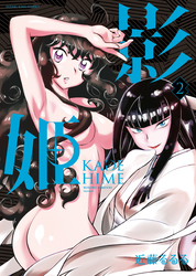 影姫　－KAGE HIME－（2）