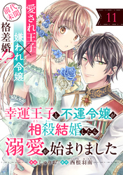 幸運王子と不運令嬢が相殺結婚したら溺愛が始まりました（単話版）第11話