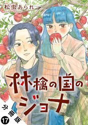 林檎の国のジョナ 分冊版 17