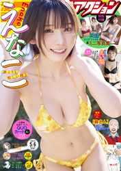 漫画アクション 2025年5/6号［雑誌］