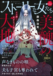 ストーリーな女たち　Vol.114