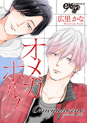 オメガポルノ episode072