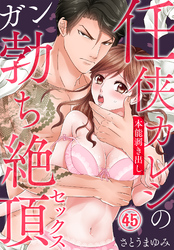 任侠カレシの本能剥き出しガン勃ち絶頂セックス（45）