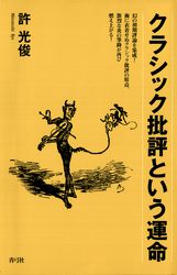 クラシック批評という運命