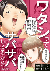ワタシってサバサバしてるから（46）