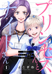 プリンセスくんとナイトさん～最強にカワイイ後輩が、彼氏なワケ～1