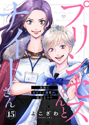 プリンセスくんとナイトさん～最強にカワイイ後輩が、彼氏なワケ～15