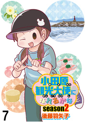 小田原観光大使になれるかなseason2 【せらびぃ連載版】（7）