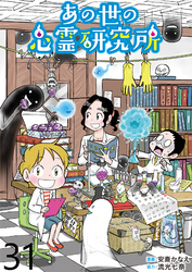あの世の心霊研究所 【せらびぃ連載版】（３１）