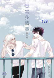 日常多情事129