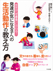 苦手が「できる」にかわる！　発達が気になる子への生活動作の教え方