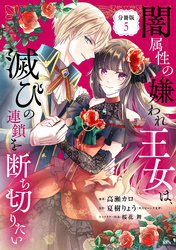 闇属性の嫌われ王女は、滅びの連鎖を断ち切りたい　分冊版（５）