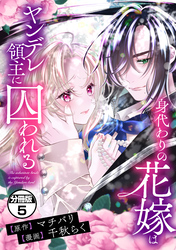 身代わりの花嫁はヤンデレ領主に囚われる　分冊版（５）