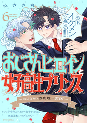おじさんヒロインと女子高生プリンス おじさん・浅城理一SIDE(6)