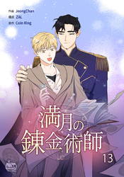 満月の錬金術師13