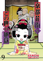 京都花街はこの世の地獄～元舞妓が語る古都の闇～ 【せらびぃ連載版】（9）