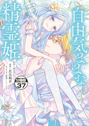 自由気ままな精霊姫　分冊版（３７）