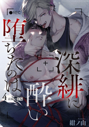 深緋に酔い堕ちたのは 【雑誌掲載版】4前編・後編