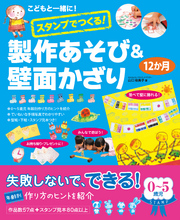 こどもと一緒に！スタンプでつくる！製作あそび＆壁面かざり12か月