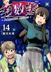 多数欠 -Judgement Assizes-（１４）