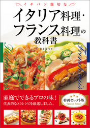 イチバン親切なイタリア料理・フランス料理の教科書　特別セレクト版