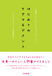 はじめてのケアマネジメント　仕事のコツがわかるチェックポイント