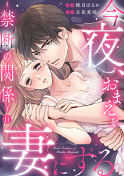 今夜、おまえを妻にする～禁断の関係～11