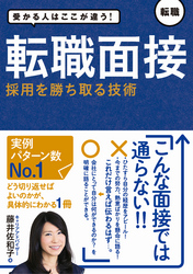 受かる人はここが違う！転職面接　採用を勝ち取る技術