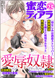 蜜恋ティアラ愛辱奴隷　Ｖｏｌ．２５