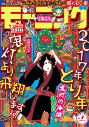 モーニング 2017年7号 [2017年1月12日発売]