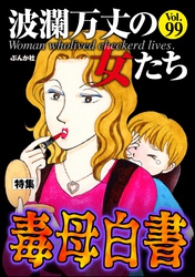 波瀾万丈の女たち毒母白書　Vol.99