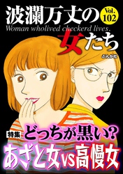 波瀾万丈の女たちどっちが黒い? あざと女vs高慢女 Vol.102