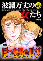 波瀾万丈の女たちぼっち母の叫び Vol.103