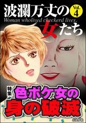 波瀾万丈の女たち色ボケ女の身の破滅　Vol.4