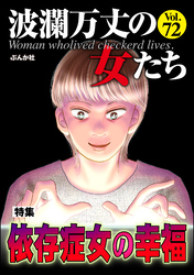 波瀾万丈の女たち依存症女の幸福　Vol.72